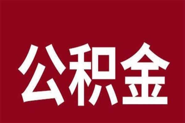 唐山2023市公积金提款（2020年公积金提取新政）