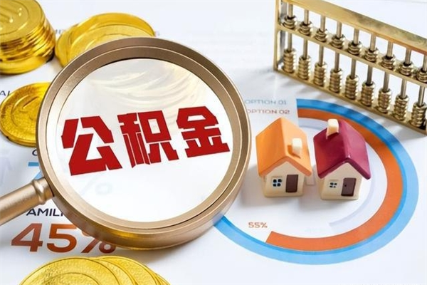 唐山离职后怎么提出公积金（离职后怎么提取住房公积金的钱）