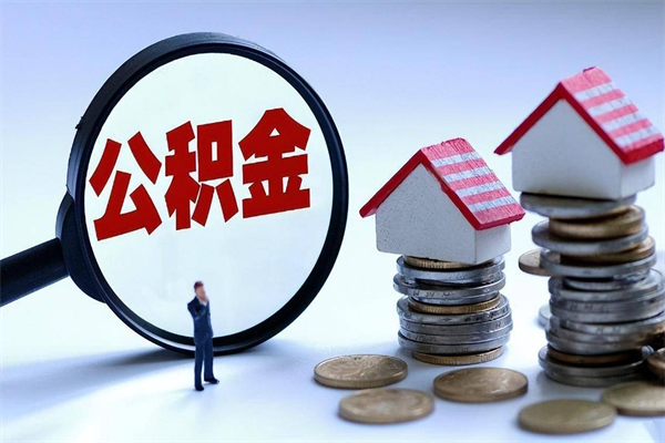 唐山离职后可以提住房公积金吗（离职以后可以提取住房公积金吗）