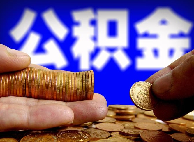 唐山代取公积金（代取公积金可靠吗）